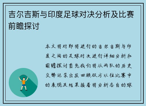 吉尔吉斯与印度足球对决分析及比赛前瞻探讨