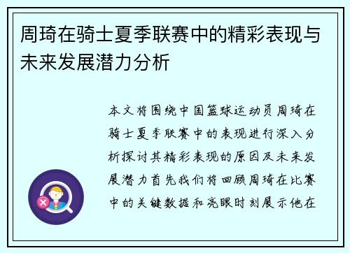 周琦在骑士夏季联赛中的精彩表现与未来发展潜力分析