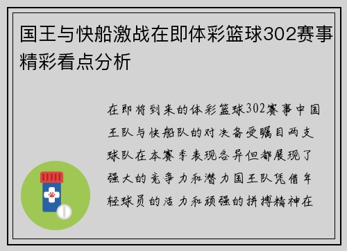 国王与快船激战在即体彩篮球302赛事精彩看点分析