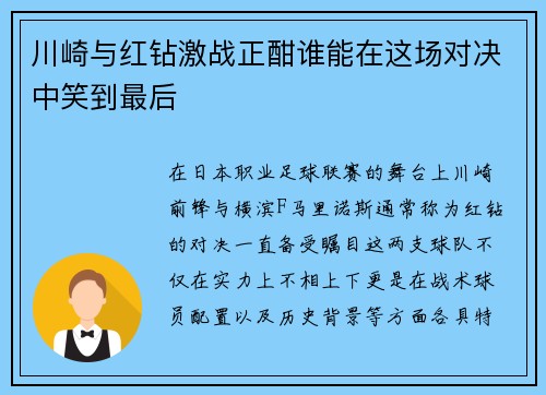 川崎与红钻激战正酣谁能在这场对决中笑到最后