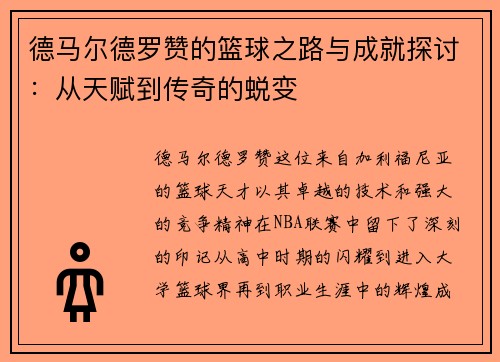 德马尔德罗赞的篮球之路与成就探讨：从天赋到传奇的蜕变
